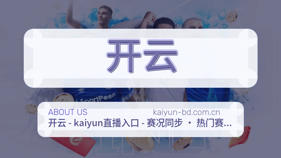 开云平台简介